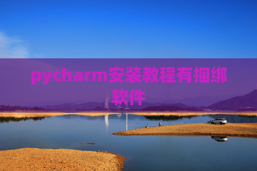pycharm安装教程有捆绑软件