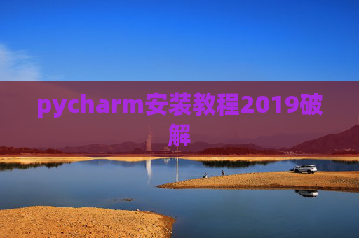 pycharm安装教程2019破解