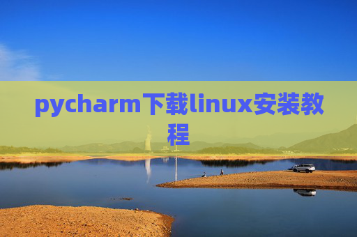 pycharm下载linux安装教程