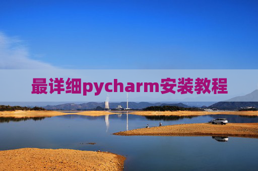 最详细pycharm安装教程