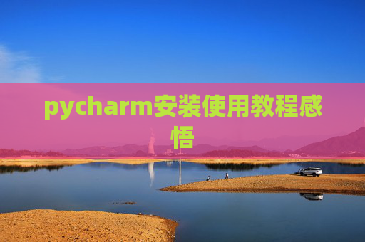 pycharm安装使用教程感悟
