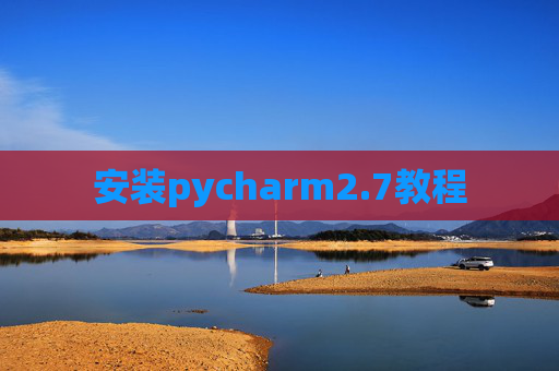 安装pycharm2.7教程