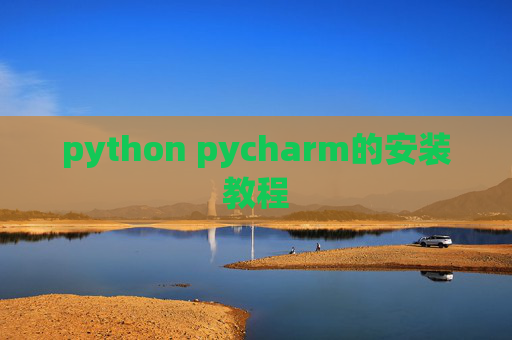 python pycharm的安装教程