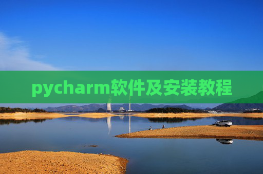 pycharm软件及安装教程 pycharm软件及安装教程