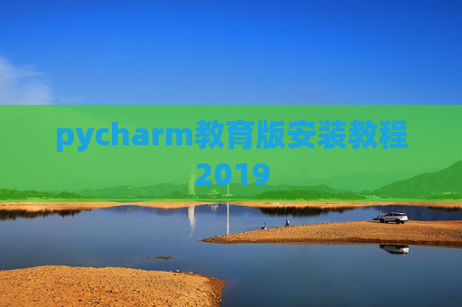pycharm教育版安装教程2019
