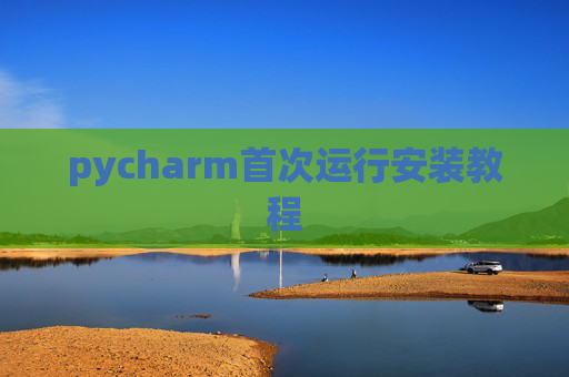pycharm首次运行安装教程
