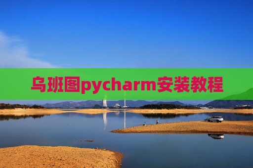 乌班图pycharm安装教程