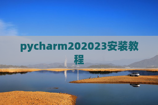 pycharm202023安装教程