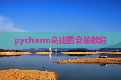 pycharm乌班图安装教程