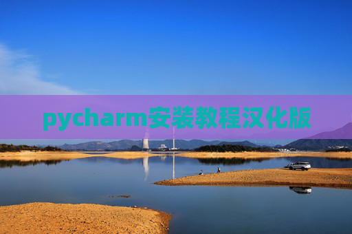 pycharm安装教程汉化版