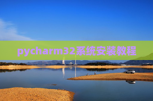 pycharm32系统安装教程