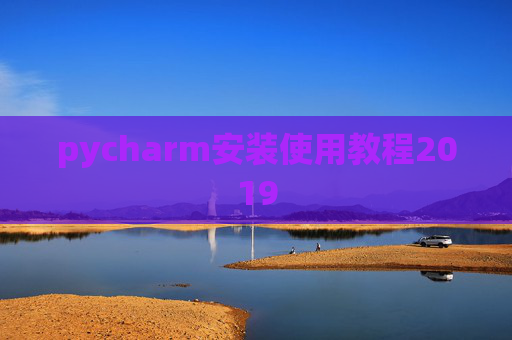 pycharm安装使用教程2019