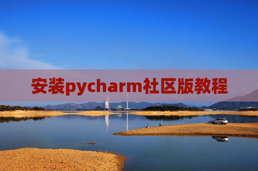 安装pycharm社区版教程