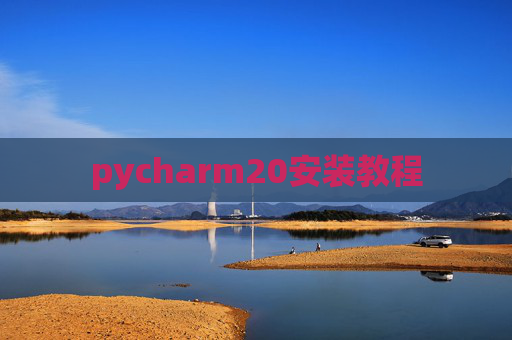 pycharm20安装教程