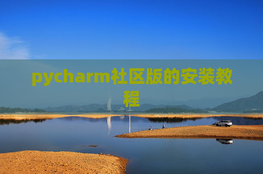 pycharm社区版的安装教程