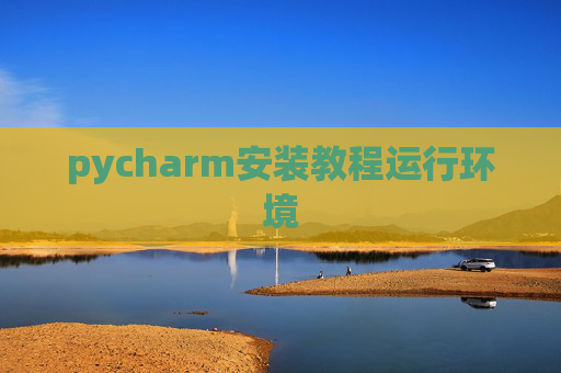 pycharm安装教程运行环境
