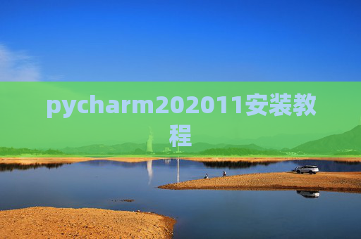 pycharm202011安装教程