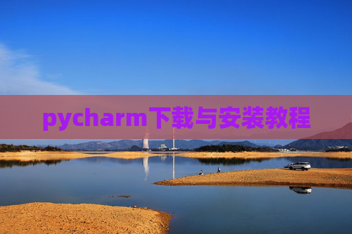 pycharm下载与安装教程