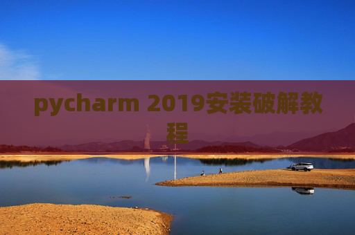 pycharm 2019安装破解教程