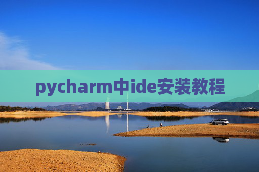 pycharm中ide安装教程