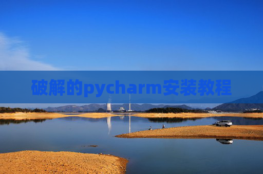 破解的pycharm安装教程