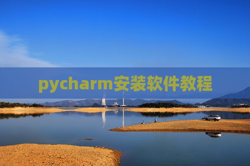 pycharm安装软件教程