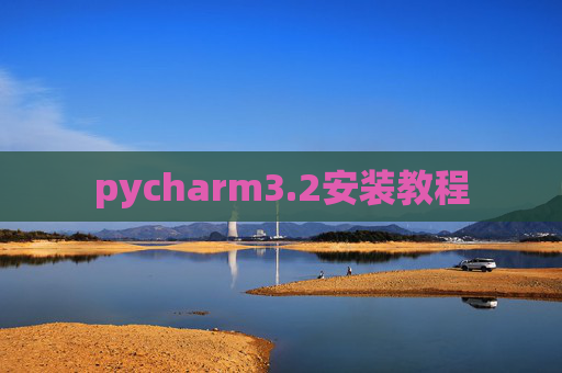pycharm3.2安装教程