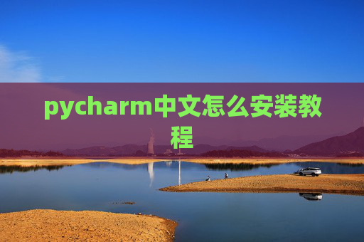 pycharm中文怎么安装教程