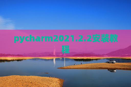 pycharm2021.2.2安装教程