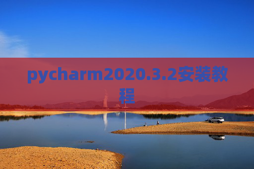 pycharm2020.3.2安装教程