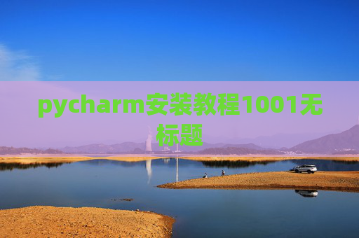 pycharm安装教程1001无标题