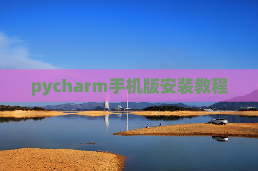 pycharm手机版安装教程