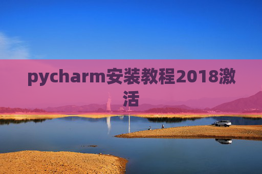 pycharm安装教程2018激活