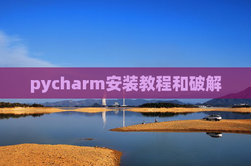 pycharm安装教程和破解