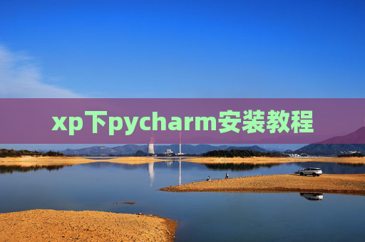 xp下pycharm安装教程