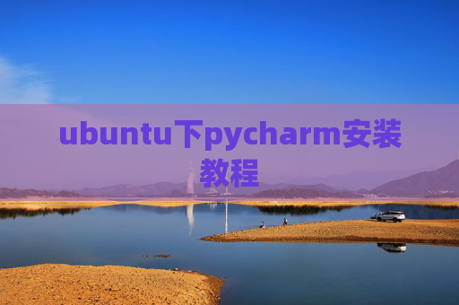 ubuntu下pycharm安装教程
